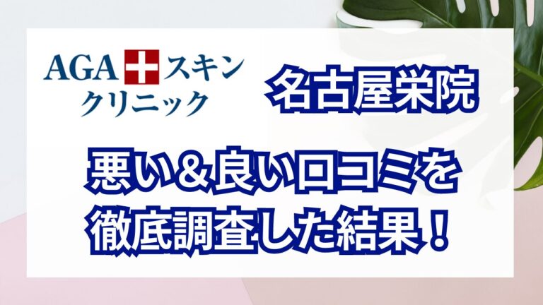 【評判は？】AGAスキンクリニック名古屋栄院の悪い＆良い口コミを徹底調査した結果！