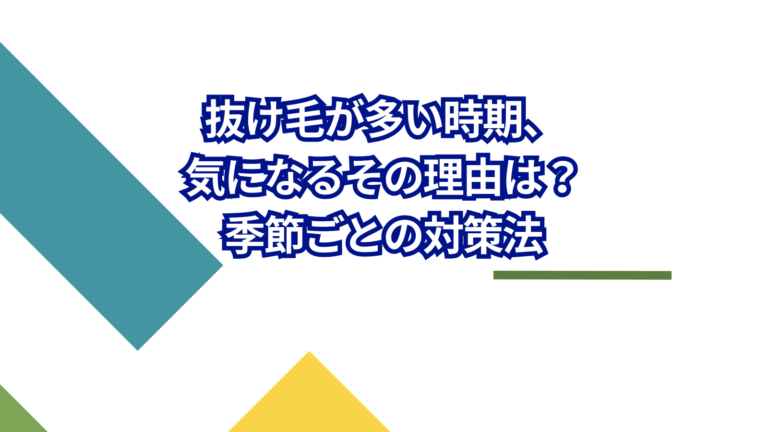 抜け毛が多い時期、気になるその理由は？季節ごとの対策法